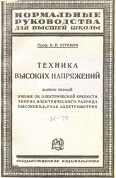  Техника высоких напряжений  Б. И. Угримов. - (Нормальные руководства для высшей школы). Вып. 2 : Высоковольтные изоляторы. - М., 1924.