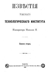  Известия Томского технологического института Императора Николая II  Томский технологический ин-т. Кн. 2. - Томск, 1903.