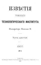  Известия Томского технологического института Императора Николая II. Т. 6, № 3. - Томск, 19.