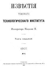  Известия Томского технологического института Императора Николая II. Т. 7, № 4. - Томск, 19.
