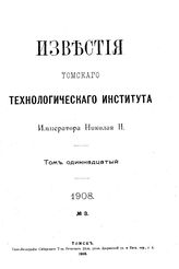  Известия Томского технологического института Императора Николая II  Томский технологический ин-т. Т. 11, 1908, № 3. - Томск, 19.