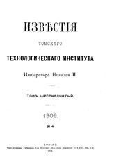  Известия Томского технологического института Императора Николая II  Томский технологический ин-т. Т. 16, 1909, № 4. - Томск, 19.