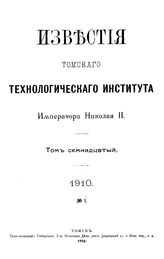  Известия Томского технологического института Императора Николая II. Т. 17, № 1. - Томск, 19.
