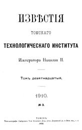  Известия Томского технологического института Императора Николая II  Томский технологический ин-т. Т. 19, 1910, № 3. - Томск, 19.