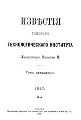  Известия Томского технологического института Императора Николая II. Т. 20, № 4. - Томск, 19.