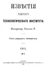  Известия Томского технологического института Императора Николая II. Т. 24, № 4. - Томск, 19.