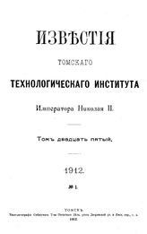  Известия Томского технологического института Императора Николая II  Томский технологический ин-т. Т. 25, 1912, № 1. - Томск, 19.