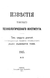  Известия Томского технологического института Императора Николая II. Т. 39, 1915, № 3. - Томск, 19.