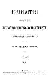  Известия Томского технологического института Императора Николая II. Т. 35, 1914, № 3. - Томск, 19.