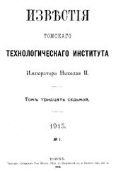  Известия Томского технологического института Императора Николая II. Т. 37, 1915, № 1. - Томск, 19.