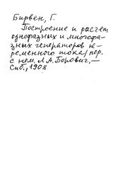 Бирвен Г. Построение и расчет однофазных и многофазных генераторов переменного тока. - СПб., 1908.