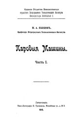  Паровые машины  Н. А. Быков. Ч. 1. - Петроград, 1916.