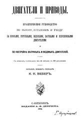Вебер К.К. Двигатели и приводы. Практическое руководство по выбору, установке и уходу за конными, ветряными, водяными, паровыми и керосиновыми двигателями и постройке ветряных и водных двигателей. - СПб., 1894.
