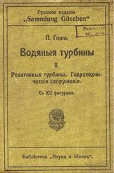  Водяные турбины  П. Голль ; авторизован. пер. с последнего нем. изд. А.Н. Арделя, под ред. А.Е. Белого. - (Русское издание "Sammlung Goschen"). 2 : Реактивные турбины. Гидротехнические сооружения. - Рига, 1914.
