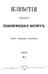  Известия Томского технологического института  Томский технологический ин-т. Т. 38 : №2, 1915. - Томск, 19.