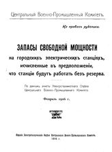  Запасы свободной мощности на городских электрических станциях, исчисленные в предположении, что станции будут работать без резерва. - Б. м., 1916.