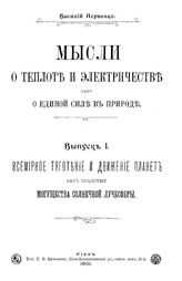  Мысли о теплоте и электричестве как о единой силе в природе  В. Первенко. Вып. 1 : Всемирное тяготение и движение планет как следствие могущества солнечной лучесферы. - Киев, 1901.
