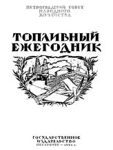  Топливный ежегодник Петрограда  Петроград. обл. упр. по топливу. Прил. к 1921г. : Диаграммы и карты. - Петроград, 1921.