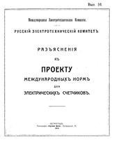  Разъяснения к проекту международных норм для электрических счетчиков  Междунар. электротехн. комис., Рус. электротехн. ком. Вып. 16. - Петроград, 1914.