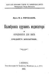 Торубаев М.А. Калибровка пружин индикатора и определение для них среднего масштаба. - СПб., 1913.