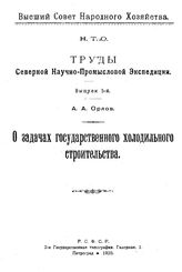 Орлов А.А. Труды Северной научно-промысловой экспедиции. Вып. 5 : О задачах государственного холодильного строительства. - Петроград, 1920.