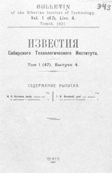  Известия Сибирского технологического института. Т. 1(47), Вып. 4. - Томск, 19.