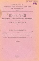  Известия Сибирского технологического института. Т. 48(II), Вып. 2. - Томск, 19.