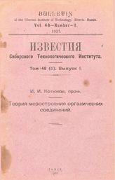 Котюков И.И. Известия Сибирского технологического института. Т. 48(II), Вып. 1. Теория мезостроения органических соединений. - Томск, 19.