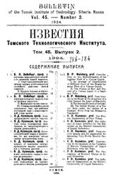  Известия Томского технологического института  Томский технологический ин-т. Т. 45, Вып. 2. - Томск, 19.