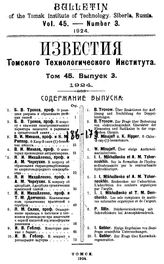  Известия Томского технологического института Императора Николая II. Т. 45, Вып. 3. - Томск, 19.