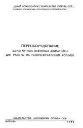  Переоборудование двухтактных нефтяных двигателей для работы на газогенераторном топливе. - М., 1942.