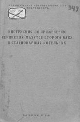  Инструкция по применению сернистых мазутов второго Баку в стационарных котельных. - М., 1941.