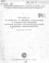  Правила устройства, установки, содержания и освидетельствования паровых котлов, пароперегревателей и водяных экономайзеров. - М., 1941.