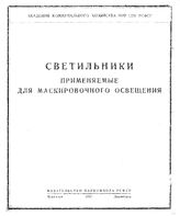  Светильники, применяемые для маскировочного освещения. - М., 1941.