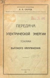 Смуров А.А. Передача электрической энергии токами высокого напряжения. - СПб., 1924.