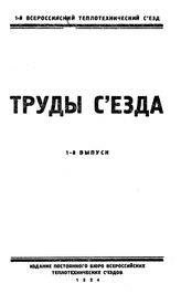  Труды съезда  Всероссийский теплотехнический съезд (1  ; 1923 ; Москва). Вып. 1. - М., 1924.