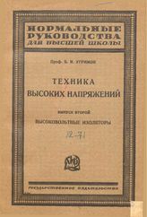  Техника высоких напряжений  Б. И. Угримов. - (Нормальные руководства для высшей школы). Вып. 2 : Высоковольтные изоляторы. - М., 1924.