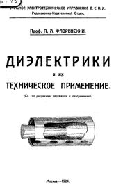  Диэлектрики и их техническое применение  П. А. Флоренский. Ч. 1 : Общие свойства диэлектриков. - М., 1924.