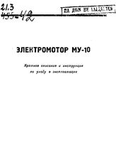  Электромотор МУ-10. - Б. м., 1942.