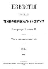  Известия Томского технологического института Императора Николая II  Томский технологический ин-т. Т. 36, 1914, № 4. - Томск, 19.