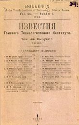  Известия Томского технологического института. Т. 44, Вып. 1. - Томск, 19.