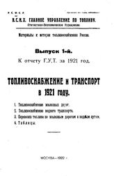  Материалы к истории топливоснабжения России  РСФСР. Высший совет народного хозяйства, Главное упр. по топливу. Вып. 1 : Топливоснабжение и транспорт в 1921 году. - М., 1922.