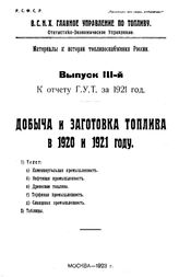  Материалы к истории топливоснабжения России  РСФСР. Высший совет народного хозяйства, Главное упр. по топливу. Вып. 3 : Добыча и заготовка топлива в 1920 и 1921 году. К отчету ГУТа за 1921 год. - М., 1923.