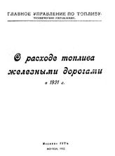  О расходе топлива железными дорогами в 1921 г.. - М., 1922.