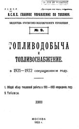  Бюллетень статистико-экономического управления. № 9 : Топливодобыча и топливоснабжение в 1921-1922 операционном году. - М., 1922.