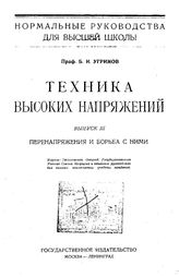  Техника высоких напряжений  Б. И. Угримов. - (Нормальные руководства для высшей школы). Вып. 3 : Перенапряжения и борьба с ними. - М., 1923.