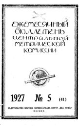  Ежемесячный бюллетень междуведомственной метрической комиссии. 1927. N 5(41). - , .