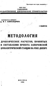  I выпуск : Методология гидравлических расчетов, принятых при составлении проекта запорожской гидроэлектрической станции на реке Днепре. - М., 1925.