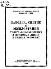 Наводка, снятие и эксплуатация телеграфно-кабельных и шестовых линий в зимних условиях. - М., 1942.