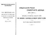 Пузыревский Н.П. Материалы для описания русских рек и истории улучшения их судоходных условий  Россия. Вып. 23 : Изыскания реки Северного Донца 1904-1908 гг. и проект устройства водного пути от Харькова и Белгорода до впадения Донца в Дон. - , 1910.